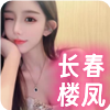 长春楼凤❤️‍