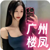 广州楼凤❤️‍