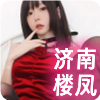 济南楼凤❤️‍