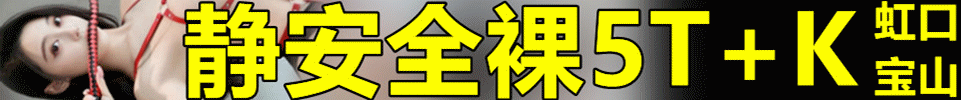 6.9 【上海】静安虹口宝山交界处 海选全裸5T带K 430 QQ：283400756
